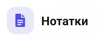 Нотатки